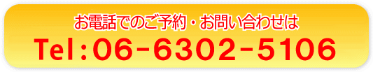 電話: 06-6302-5106