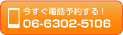 電話: 06-6302-5106